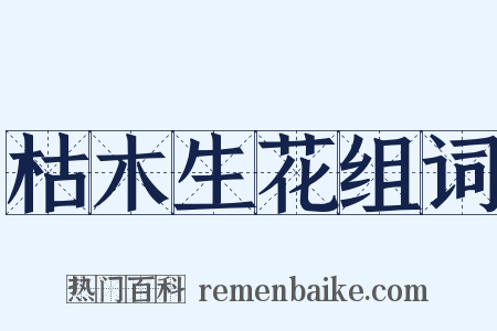 枯木生花组词是什么意思的图片